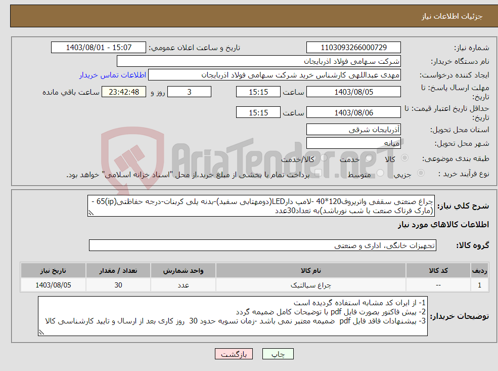 تصویر کوچک آگهی نیاز انتخاب تامین کننده-چراغ صنعتی سقفی واترپروف120*40 -لامپ دارLED(دومهتابی سفید)-بدنه پلی کربنات-درجه حفاظتی(ip)65 -(مارک فرتاک صنعت یا شب نورباشد)به تعداد30عدد