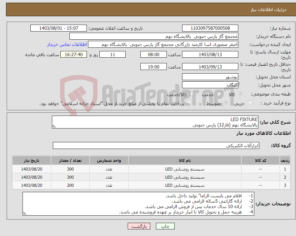 تصویر کوچک آگهی نیاز انتخاب تامین کننده-LED FIXTURE پالایشگاه نهم (فاز12) پارس جنوبی 