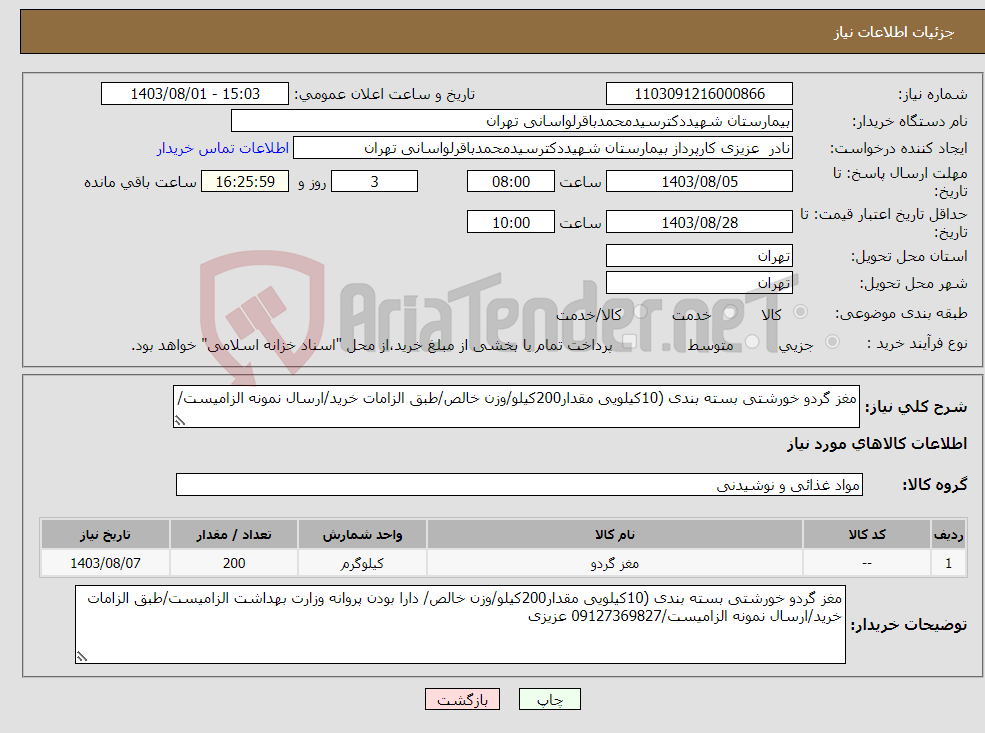تصویر کوچک آگهی نیاز انتخاب تامین کننده-مغز گردو خورشتی بسته بندی (10کیلویی مقدار200کیلو/وزن خالص/طبق الزامات خرید/ارسال نمونه الزامیست/ 