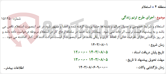 تصویر کوچک آگهی اجرای طرح ترنم زندگی