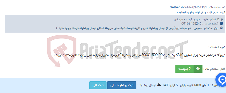 تصویر کوچک آگهی نیروگاه خرمشهر-خرید ورق استیل S310 یک شیت 20*1500*3000 میلیمتر به شرط آنالیز مواد متریال کرایه حمل برعهده تامین کننده میباشد.