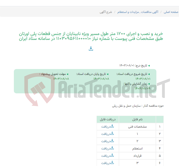 تصویر کوچک آگهی خرید و نصب و اجرای 1200 متر طول مسیر ویژه نابینایان از جنس قطعات پلی اورتان طبق مشخصات فنی پیوست با شماره نیاز 1103095611000010 در سامانه ستاد ایران