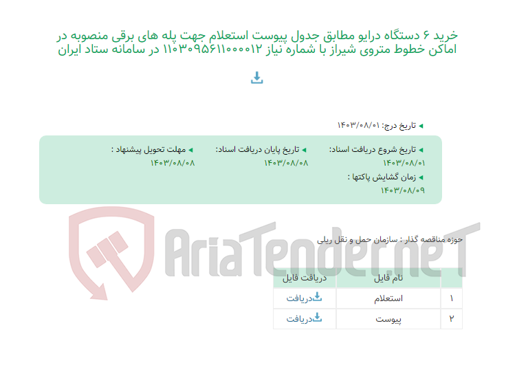 تصویر کوچک آگهی خرید 6 دستگاه درایو مطابق جدول پیوست استعلام جهت پله های برقی منصوبه در اماکن خطوط متروی شیراز با شماره نیاز 1103095611000012 در سامانه ستاد ایران