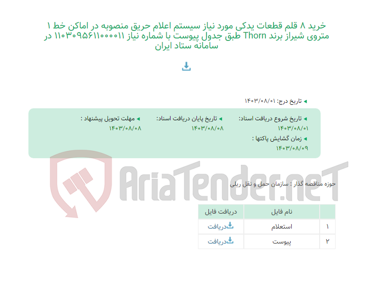 تصویر کوچک آگهی خرید 8 قلم قطعات یدکی مورد نیاز سیستم اعلام حریق منصوبه در اماکن خط 1 متروی شیراز برند Thorn طبق جدول پیوست با شماره نیاز 1103095611000011 در سامانه ستاد ایران