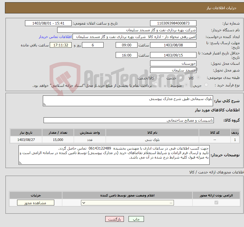 تصویر کوچک آگهی نیاز انتخاب تامین کننده-بلوک سیمانی طبق شرح مدارک پیوستی