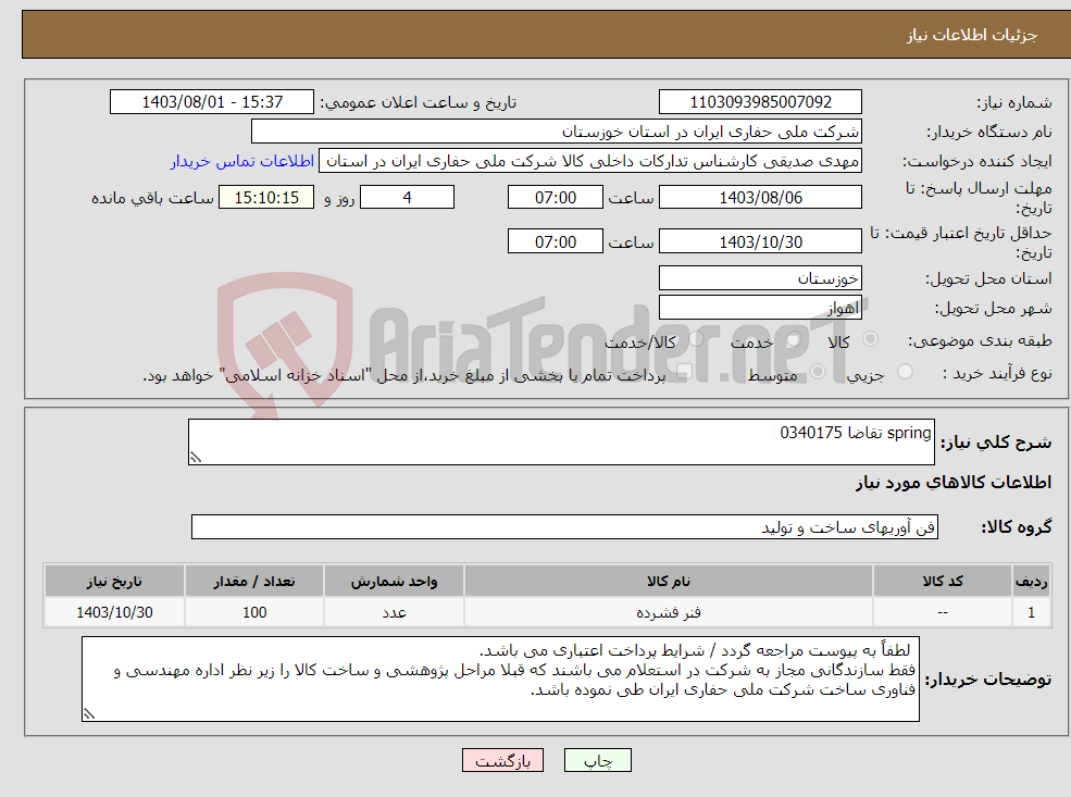 تصویر کوچک آگهی نیاز انتخاب تامین کننده-spring تقاضا 0340175