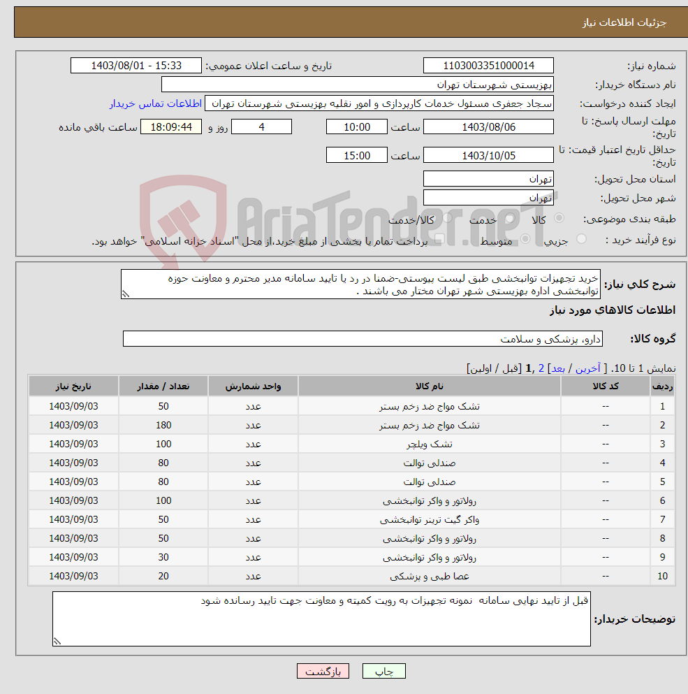 تصویر کوچک آگهی نیاز انتخاب تامین کننده-خرید تجهیزات توانبخشی طبق لیست پیوستی-ضمنا در رد یا تایید سامانه مدیر محترم و معاونت حوزه توانبخشی اداره بهزیستی شهر تهران مختار می باشند .