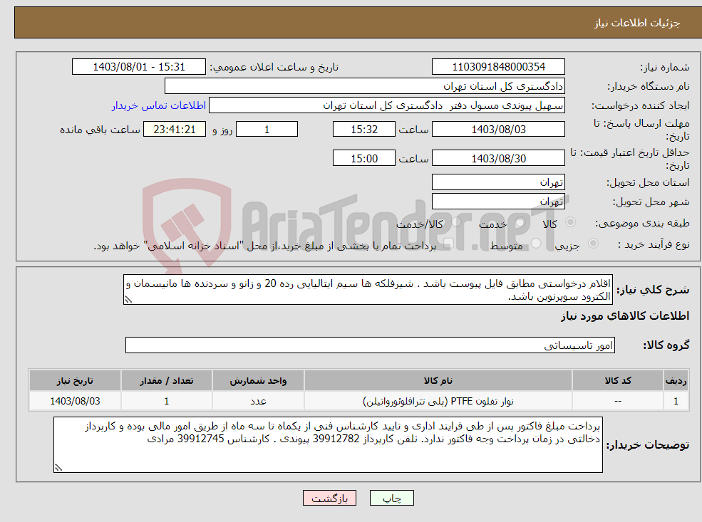 تصویر کوچک آگهی نیاز انتخاب تامین کننده-اقلام درخواستی مطابق فایل پیوست باشد . شیرفلکه ها سیم ایتالیایی رده 20 و زانو و سردنده ها مانیسمان و الکترود سوپرنوین باشد. 