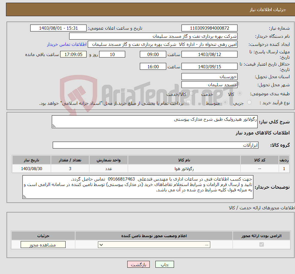 تصویر کوچک آگهی نیاز انتخاب تامین کننده-رگولاتور هیدرولیک طبق شرح مدارک پیوستی