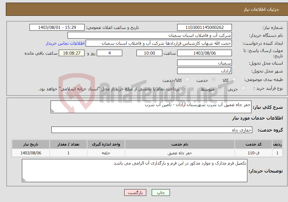 تصویر کوچک آگهی نیاز انتخاب تامین کننده-حفر چاه عمیق آب شرب شهرستان آرادان - تامین آب شرب