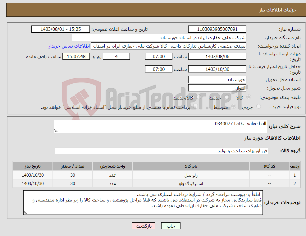 تصویر کوچک آگهی نیاز انتخاب تامین کننده-valve ball تقاضا 0340077