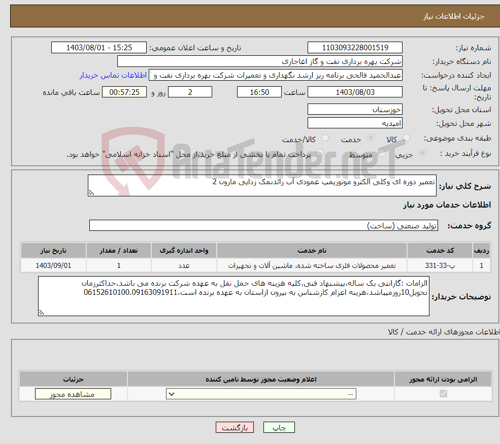 تصویر کوچک آگهی نیاز انتخاب تامین کننده-تعمیر دوره ای وکلی الکترو موتورپمپ عمودی آب زائدنمک زدایی مارون 2