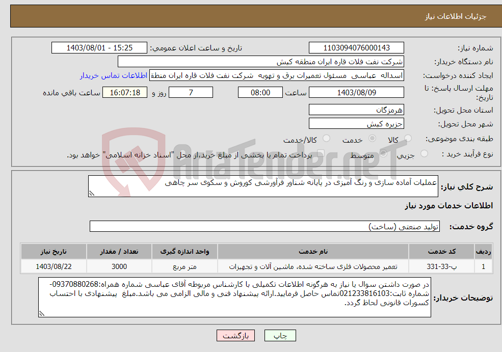 تصویر کوچک آگهی نیاز انتخاب تامین کننده-عملیات آماده سازی و رنگ آمیزی در پایانه شناور فرآورشی کوروش و سکوی سر چاهی