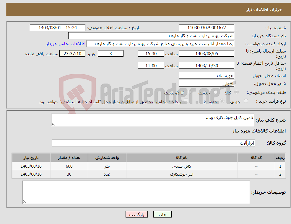 تصویر کوچک آگهی نیاز انتخاب تامین کننده-تامین کابل جوشکاری و....