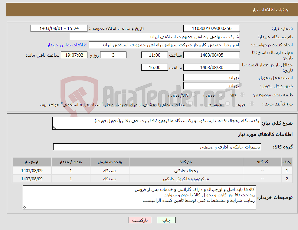 تصویر کوچک آگهی نیاز انتخاب تامین کننده-یکدستگاه یخچال 9 فوت ایستکول و یکدستگاه ماکروویو 42 لیتری جی پلاس(تحویل فوری)