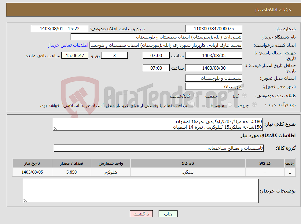 تصویر کوچک آگهی نیاز انتخاب تامین کننده-180شاخه میلگرد20کیلوگرمی نمره16 اصفهان 150شاخه میلگرد15 کیلوگرمی نمره 14 اصفهان