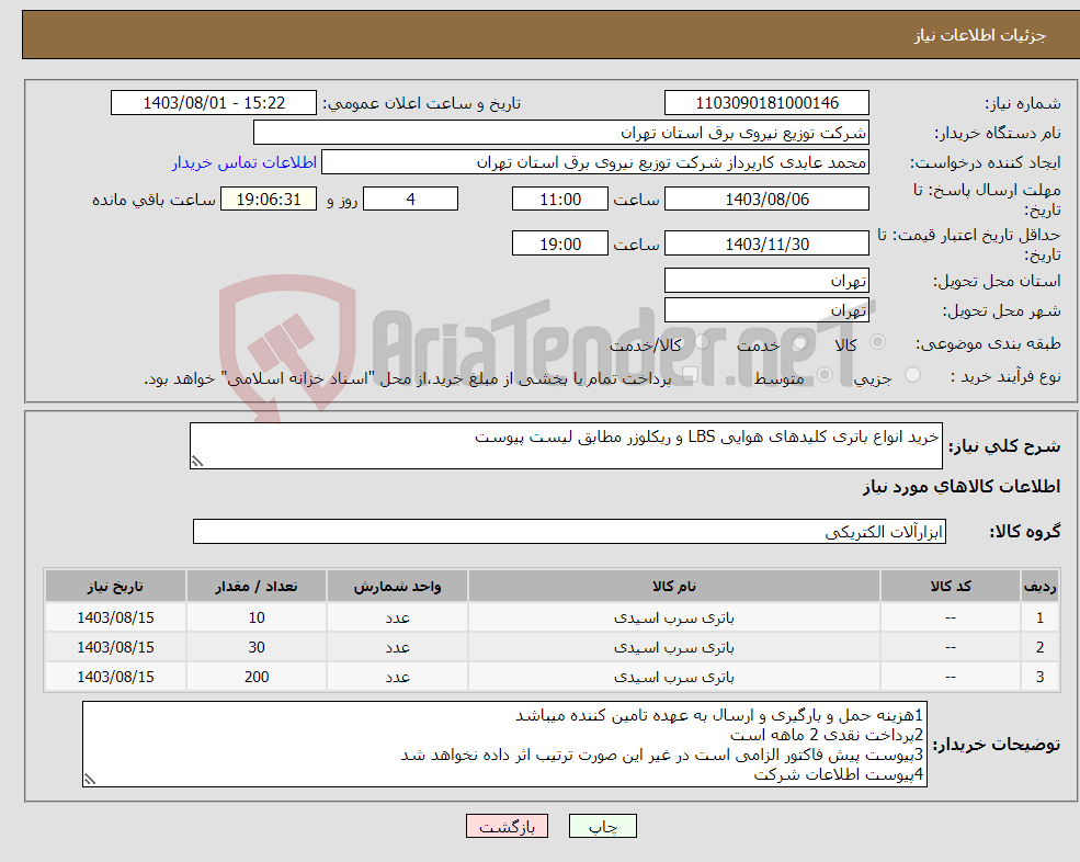 تصویر کوچک آگهی نیاز انتخاب تامین کننده-خرید انواع باتری کلیدهای هوایی LBS و ریکلوزر مطابق لیست پیوست