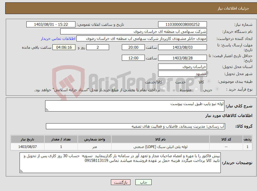تصویر کوچک آگهی نیاز انتخاب تامین کننده-لوله نیو پایپ طبق لیست پیوست