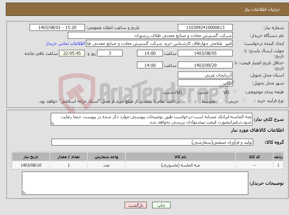 تصویر کوچک آگهی نیاز انتخاب تامین کننده-مته الماسه-ایرانکد مشابه است-درخواست طبق توضیحات پیوستی-موارد ذکر شده در پیوست حتما رعایت شود.درغیراینصورت قیمت پیشنهادی بررسی نخواهد شد