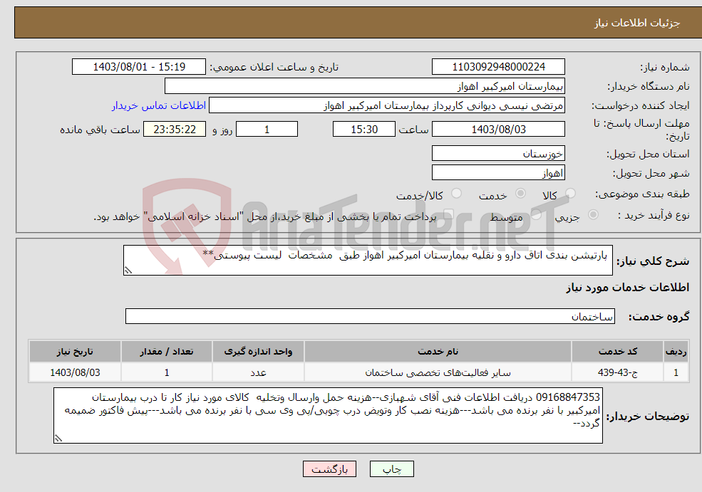 تصویر کوچک آگهی نیاز انتخاب تامین کننده- پارتیشن بندی اتاق دارو و نقلیه بیمارستان امیرکبیر اهواز طبق مشخصات لیست پیوستی**