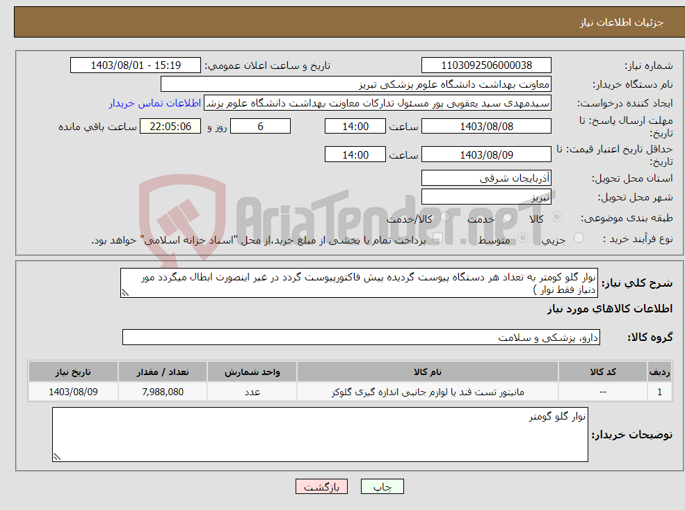 تصویر کوچک آگهی نیاز انتخاب تامین کننده-نوار گلو کومتر به تعداد هر دستگاه پیوست گردیده پیش فاکتورپیوست گردد در غیر اینصورت ابطال میگردد مور دنیاز فقط نوار )