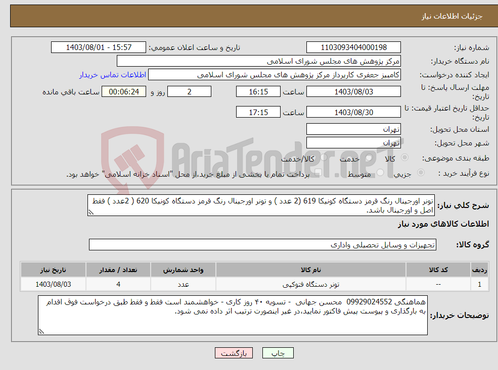 تصویر کوچک آگهی نیاز انتخاب تامین کننده-تونر اورجینال رنگ قرمز دستگاه کونیکا 619 (2 عدد ) و تونر اورجینال رنگ قرمز دستگاه کونیکا 620 ( 2عدد ) فقط اصل و اورجینال باشد.