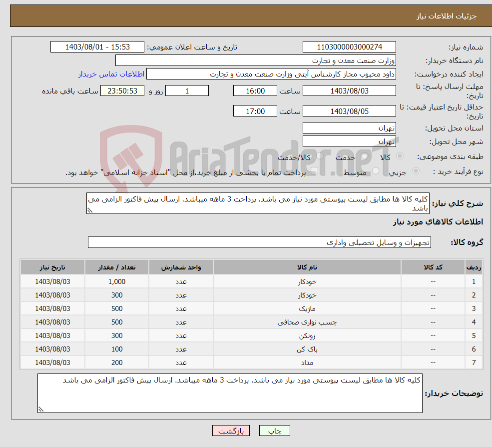 تصویر کوچک آگهی نیاز انتخاب تامین کننده-کلیه کالا ها مطابق لیست پیوستی مورد نیاز می باشد. پرداخت 3 ماهه میباشد. ارسال پیش فاکتور الزامی می باشد