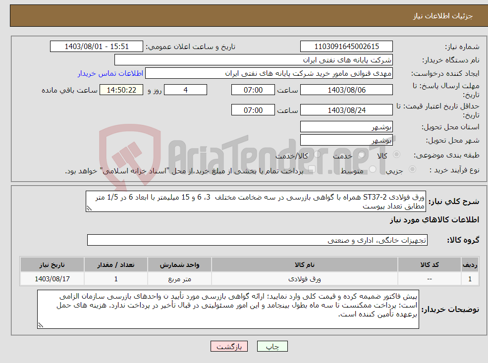 تصویر کوچک آگهی نیاز انتخاب تامین کننده-ورق فولادی ST37-2 همراه با گواهی بازرسی در سه ضخامت مختلف 3، 6 و 15 میلیمتر با ابعاد 6 در 1/5 متر مطابق تعداد پیوست