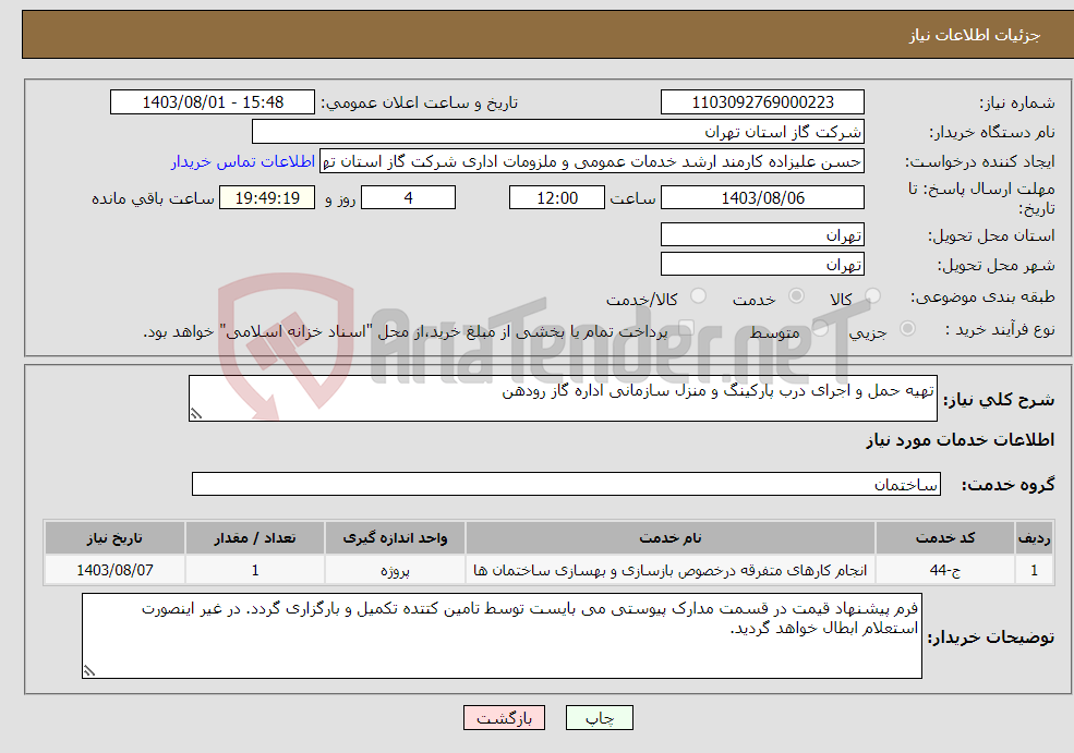 تصویر کوچک آگهی نیاز انتخاب تامین کننده-تهیه حمل و اجرای درب پارکینگ و منزل سازمانی اداره گاز رودهن