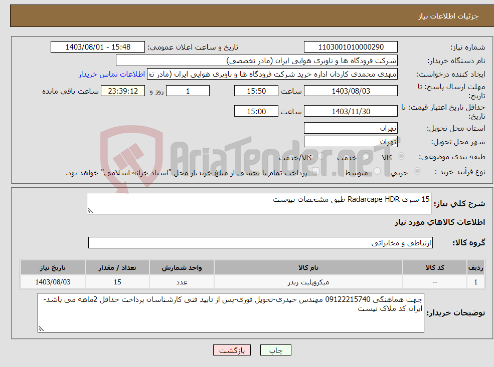 تصویر کوچک آگهی نیاز انتخاب تامین کننده-15 سری Radarcape HDR طبق مشخصات پیوست