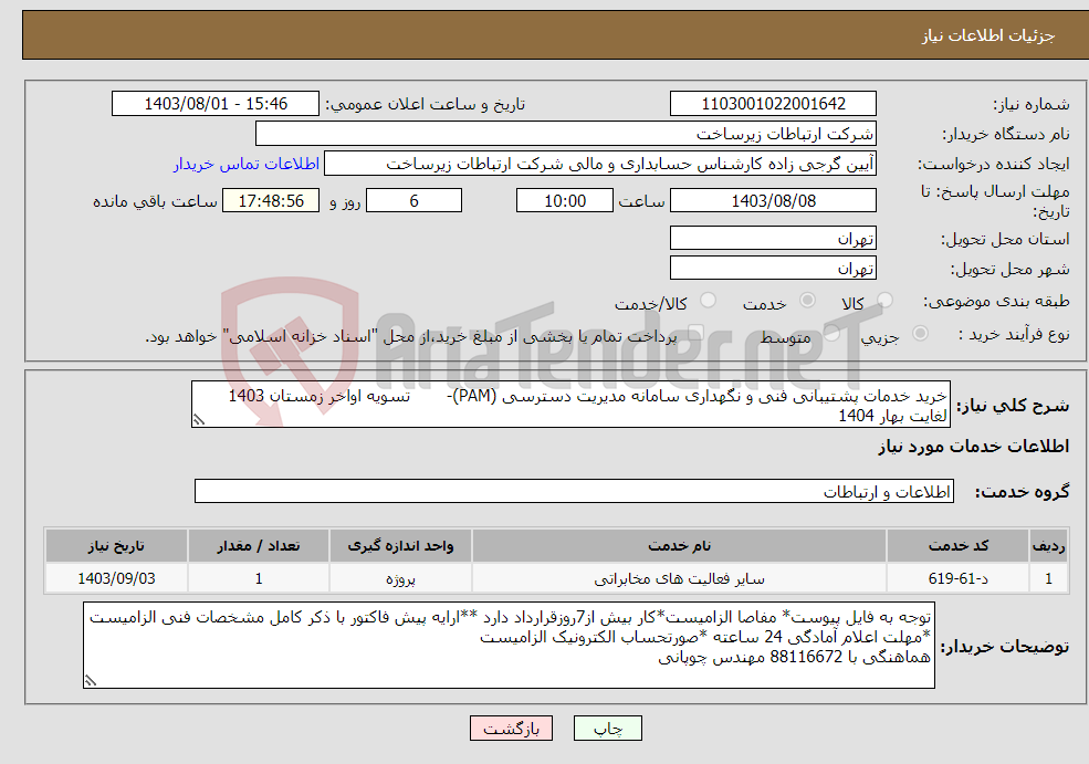 تصویر کوچک آگهی نیاز انتخاب تامین کننده-خرید خدمات پشتیبانی فنی و نگهداری سامانه مدیریت دسترسی (PAM)- تسویه اواخر زمستان 1403 لغایت بهار 1404