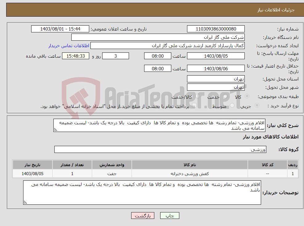 تصویر کوچک آگهی نیاز انتخاب تامین کننده-اقلام ورزشی- تمام رشته ها تخصصی بوده و تمام کالا ها دارای کیفیت بالا درجه یک باشد- لیست ضمیمه سامانه می باشد 