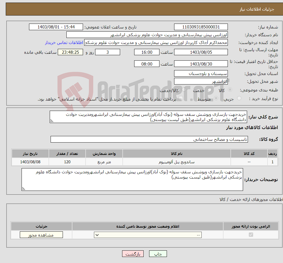 تصویر کوچک آگهی نیاز انتخاب تامین کننده-خریدجهت بازسازی وپوشش سقف سوله (نوک آباد)اورژانس پیش بیمارستانی ایرانشهرومدیریت حوادث دانشگاه علوم پزشکی ایرانشهر(طبق لیست پیوستی)