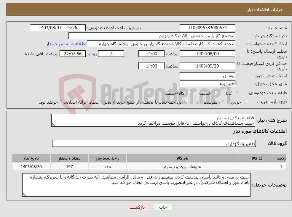 تصویر کوچک آگهی نیاز انتخاب تامین کننده-قطعات یدکی بیسیم جهت مشاهده‌ی کالای درخواستی به فایل پیوست مراجعه گردد