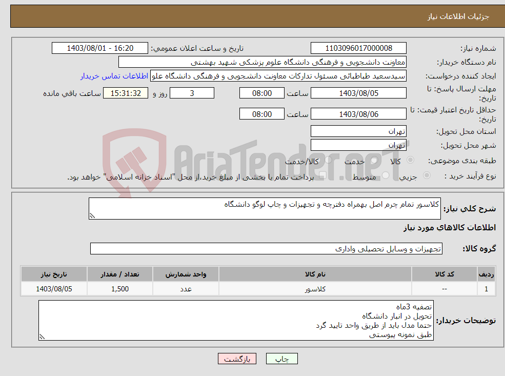 تصویر کوچک آگهی نیاز انتخاب تامین کننده-کلاسور تمام چرم اصل بهمراه دفترچه و تجهیزات و چاپ لوگو دانشگاه
