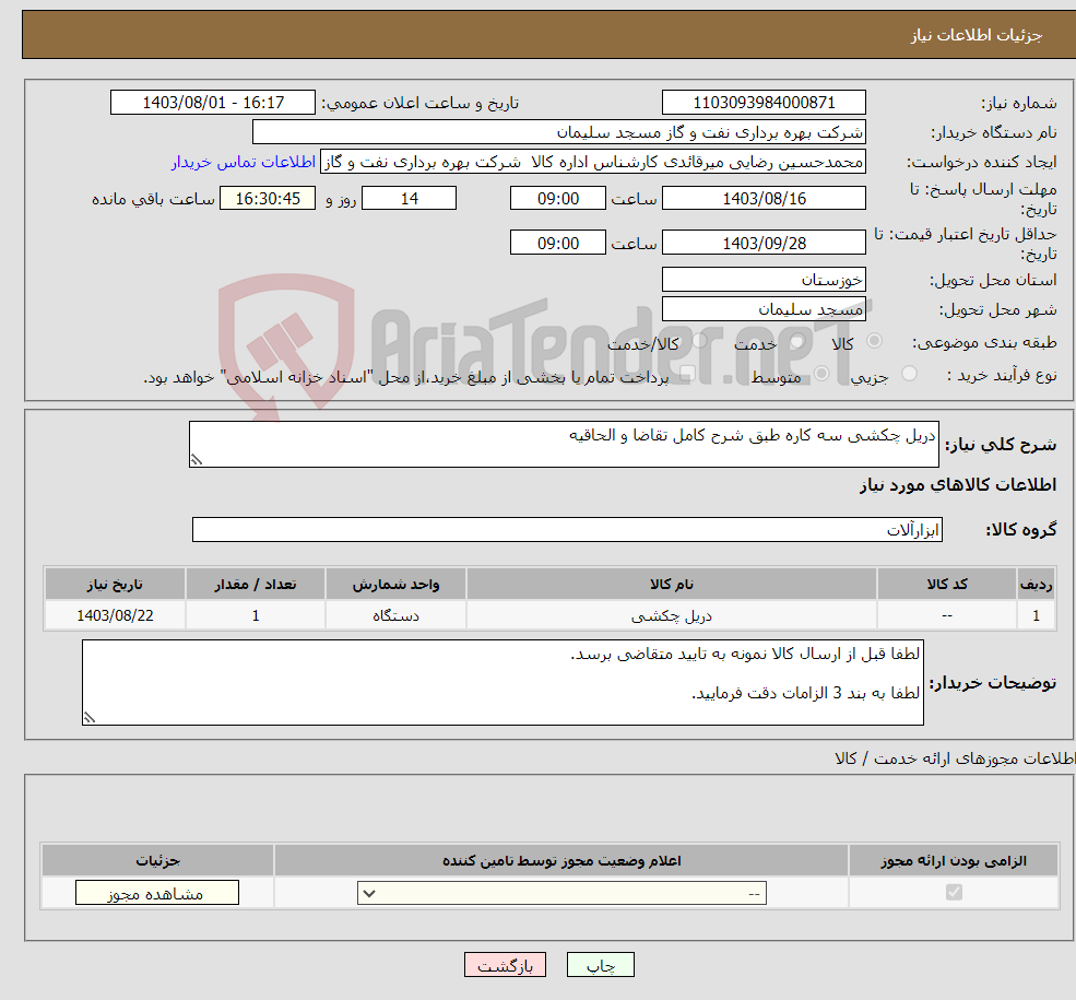 تصویر کوچک آگهی نیاز انتخاب تامین کننده-دریل چکشی سه کاره طبق شرح کامل تقاضا و الحاقیه