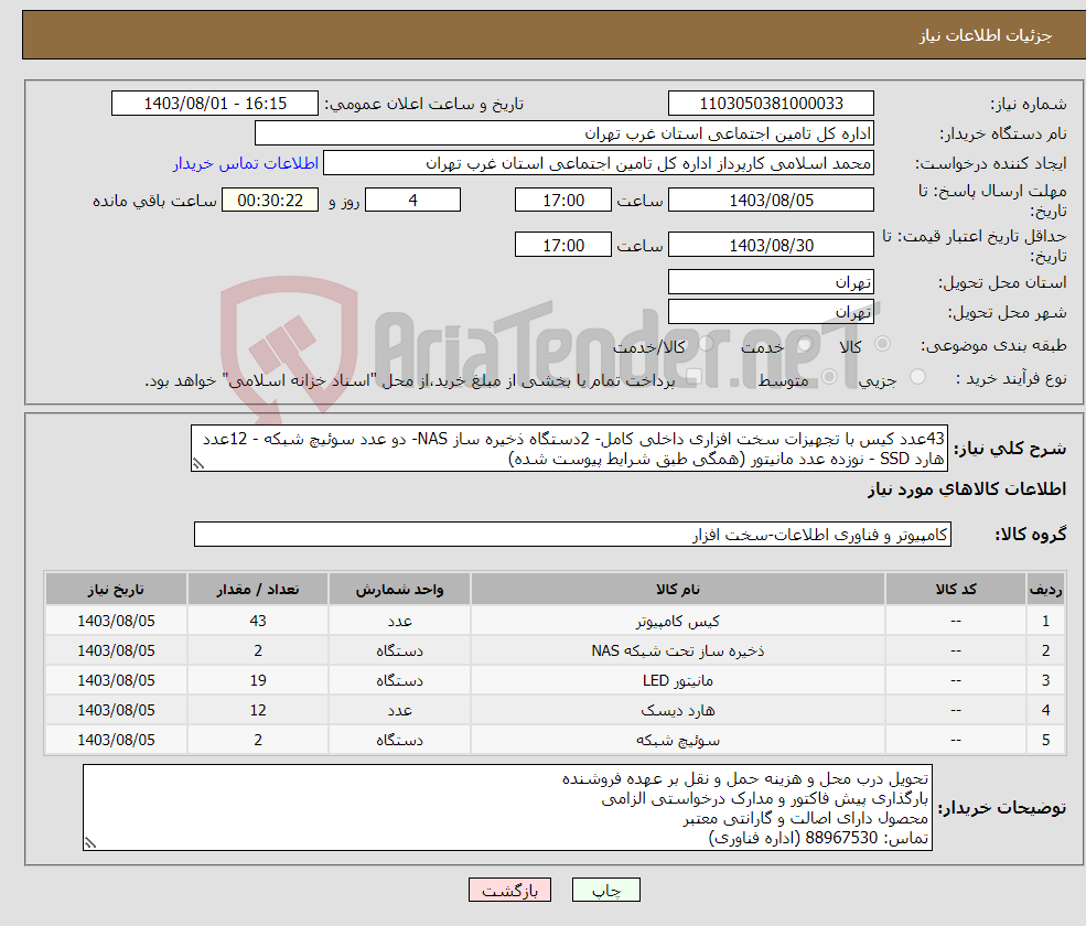 تصویر کوچک آگهی نیاز انتخاب تامین کننده-43عدد کیس با تجهیزات سخت افزاری داخلی کامل- 2دستگاه ذخیره ساز NAS- دو عدد سوئیچ شبکه - 12عدد هارد SSD - نوزده عدد مانیتور (همگی طبق شرایط پیوست شده)