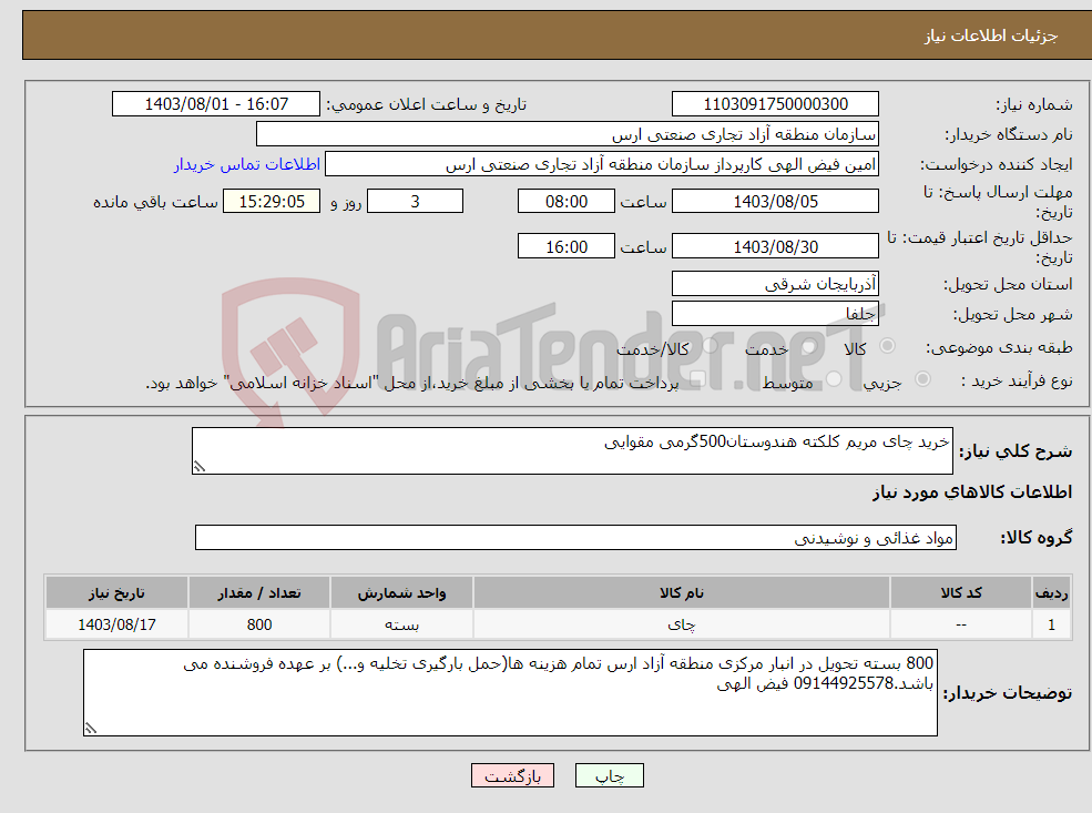 تصویر کوچک آگهی نیاز انتخاب تامین کننده-خرید چای مریم کلکته هندوستان500گرمی مقوایی