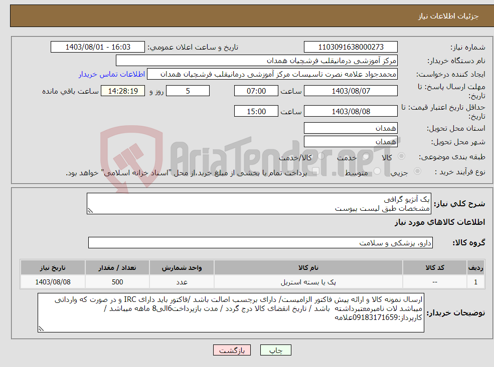 تصویر کوچک آگهی نیاز انتخاب تامین کننده-پک آنژیو گرافی مشخصات طبق لیست پیوست