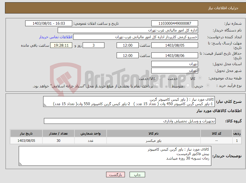 تصویر کوچک آگهی نیاز انتخاب تامین کننده-کالای مورد نیاز : ( پاور کیس کامپیوتر گرین 1-پاور کیس گرین کامپیوتر 450 وات ( تعداد 15 عدد ) 2-پاور کیس گرین کامپیوتر 550 وات( تعداد 15 عدد) 