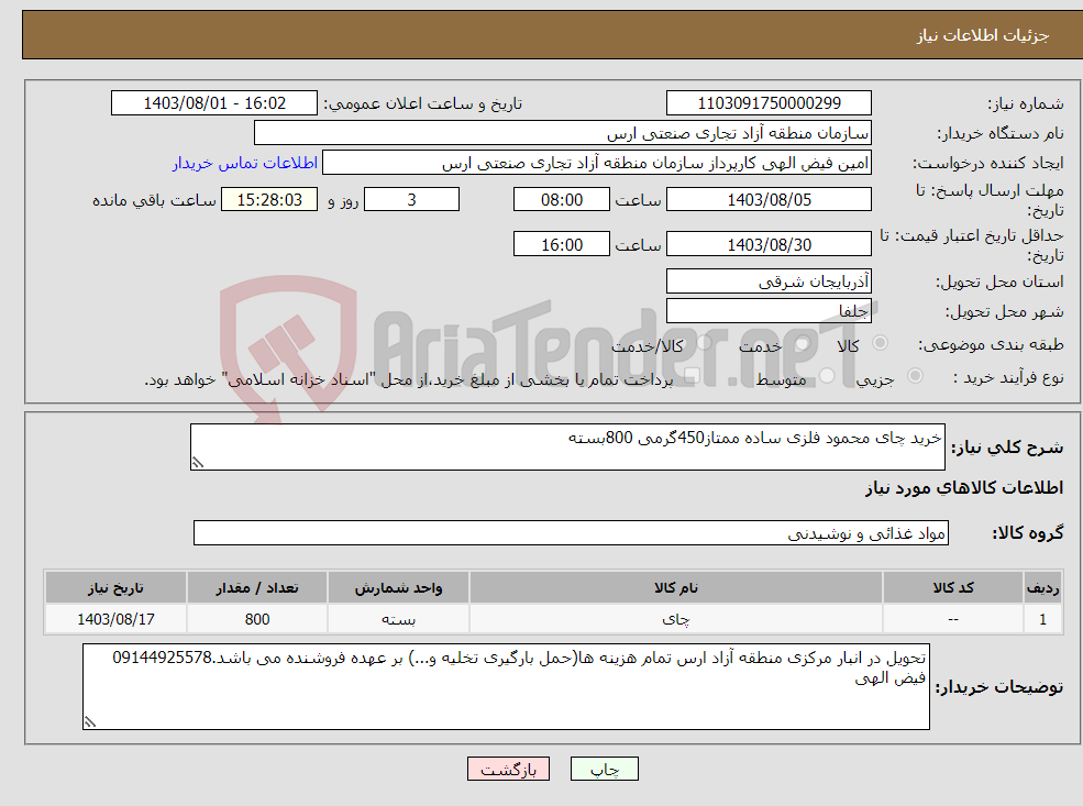 تصویر کوچک آگهی نیاز انتخاب تامین کننده-خرید چای محمود فلزی ساده ممتاز450گرمی 800بسته