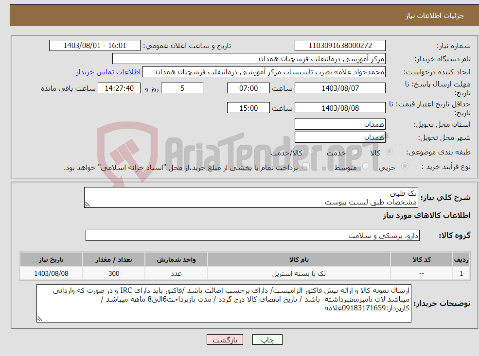 تصویر کوچک آگهی نیاز انتخاب تامین کننده-پک قلبی مشخصات طبق لیست پیوست