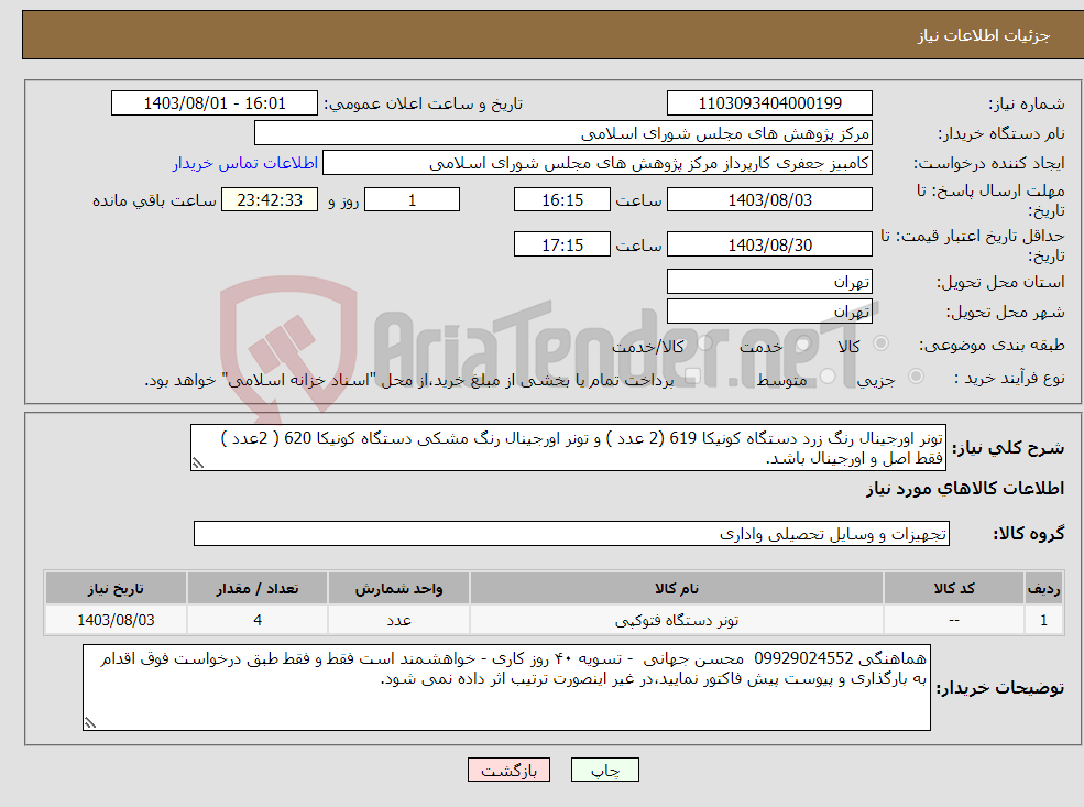 تصویر کوچک آگهی نیاز انتخاب تامین کننده-تونر اورجینال رنگ زرد دستگاه کونیکا 619 (2 عدد ) و تونر اورجینال رنگ مشکی دستگاه کونیکا 620 ( 2عدد ) فقط اصل و اورجینال باشد.