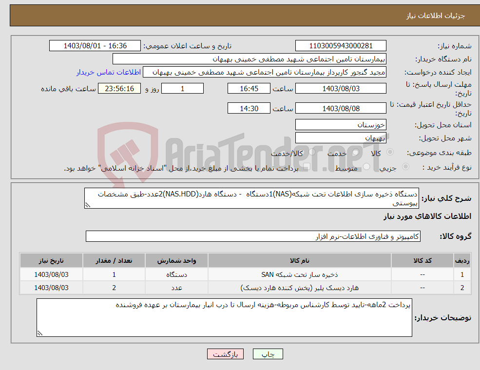 تصویر کوچک آگهی نیاز انتخاب تامین کننده-دستگاه ذخیره سازی اطلاعات تحت شبکه(NAS)1دستگاه - دستگاه هارد(NAS.HDD)2عدد-طبق مشخصات پیوستی