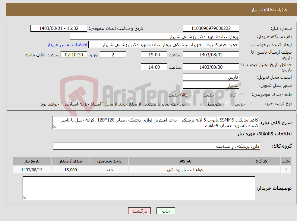 تصویر کوچک آگهی نیاز انتخاب تامین کننده-کاغذ مدیکال SSMMS نانوون 5 لایه پزشکی برای استریل لوازم پزشکی سایز 120*120 .کرایه حمل با تامین کننده .تسویه حساب 4ماهه.