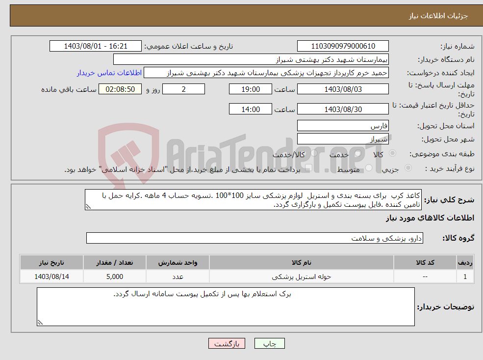 تصویر کوچک آگهی نیاز انتخاب تامین کننده-کاغذ کرپ برای بسته بندی و استریل لوازم پزشکی سایز 100*100 .تسویه حساب 4 ماهه .کرایه حمل با تامین کننده .فایل پیوست تکمیل و بارگزاری گردد.