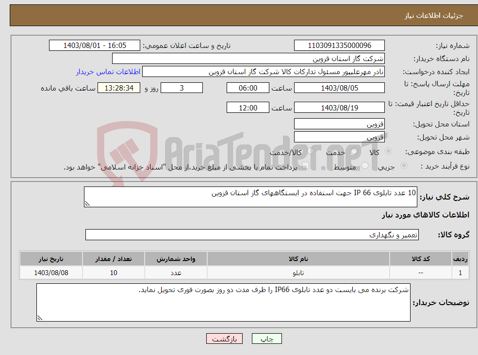 تصویر کوچک آگهی نیاز انتخاب تامین کننده-10 عدد تابلوی IP 66 جهت استفاده در ایستگاههای گاز استان قزوین