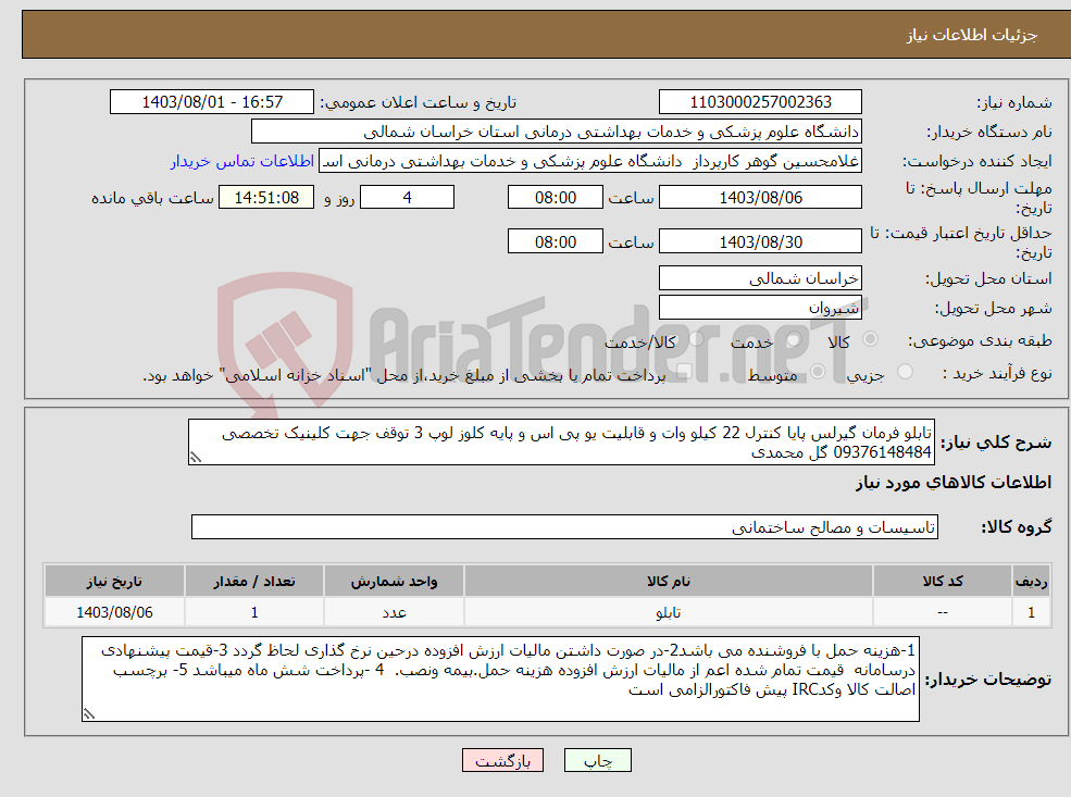تصویر کوچک آگهی نیاز انتخاب تامین کننده-تابلو فرمان گیرلس پایا کنترل 22 کیلو وات و قابلیت یو پی اس و پایه کلوز لوپ 3 توقف جهت کلینیک تخصصی 09376148484 گل محمدی