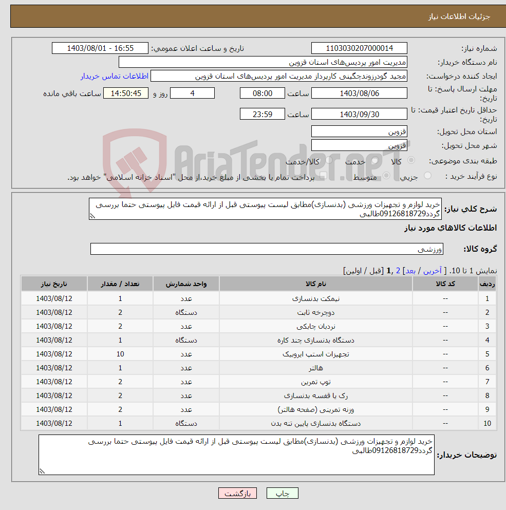 تصویر کوچک آگهی نیاز انتخاب تامین کننده-خرید لوازم و تجهیزات ورزشی (بدنسازی)مطابق لیست پیوستی قبل از ارائه قیمت فایل پیوستی حتما بررسی گردد09126818729طالبی