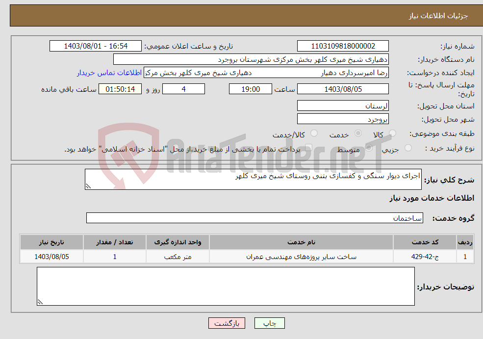 تصویر کوچک آگهی نیاز انتخاب تامین کننده-اجرای دیوار سنگی و کفسازی بتنی روستای شیخ میری کلهر